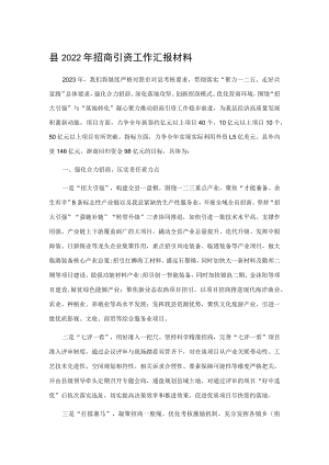 县2022年招商引资工作汇报材料.docx