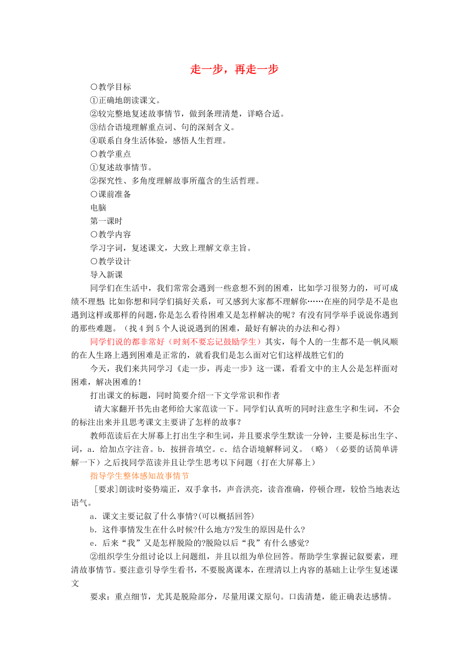 七级语文上册 走一步再走一步教案23 人教新课标版.doc_第1页