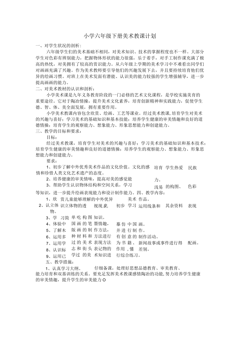 新湘教版六年级下册美术教学计划.docx_第1页