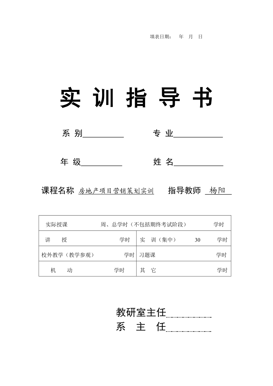 房地产项目营销策划实训(杨阳).doc_第1页