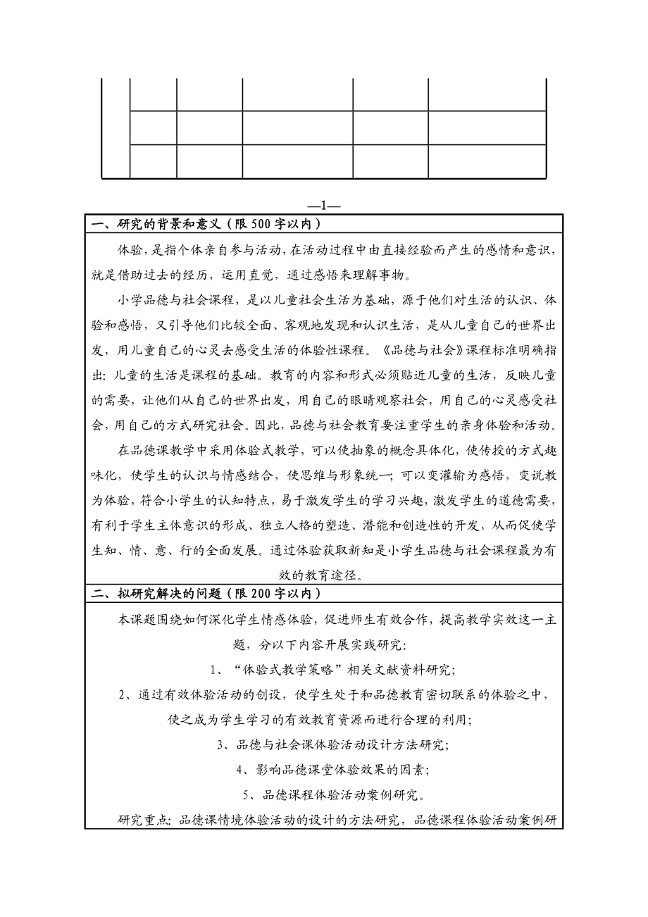 小学品德与社会体验式教学策略研究立项申请书.doc_第2页