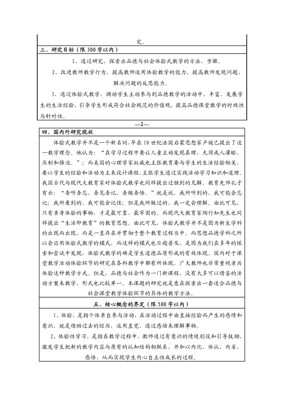 小学品德与社会体验式教学策略研究立项申请书.doc_第3页