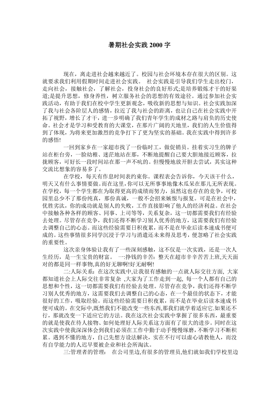 暑期社会实践2000字.doc_第1页