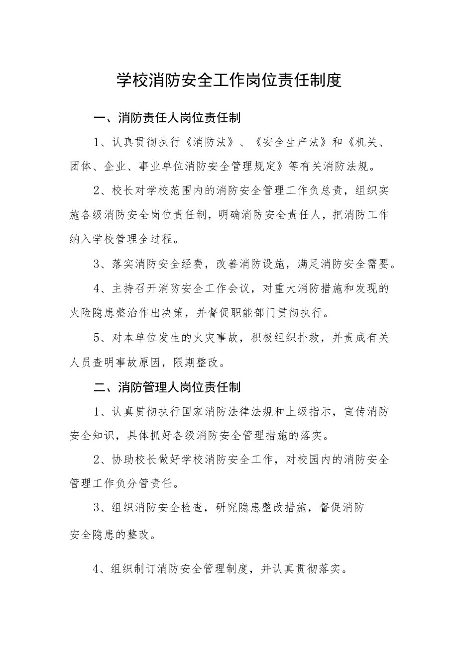 学校消防安全工作岗位责任制度.docx_第1页