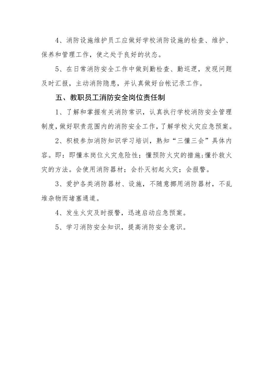 学校消防安全工作岗位责任制度.docx_第3页