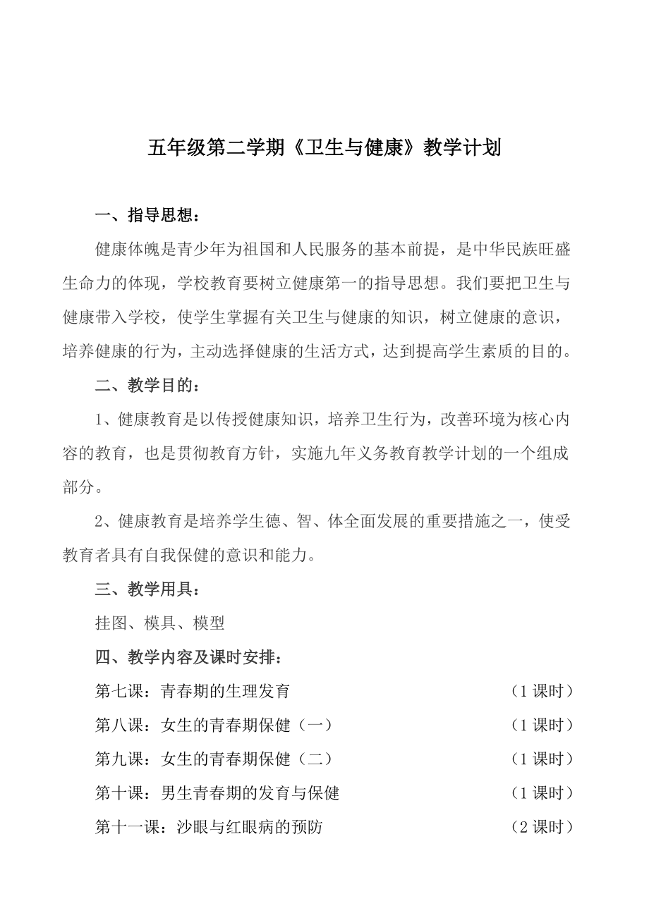 五级卫健教案（下）全册教案.doc_第1页