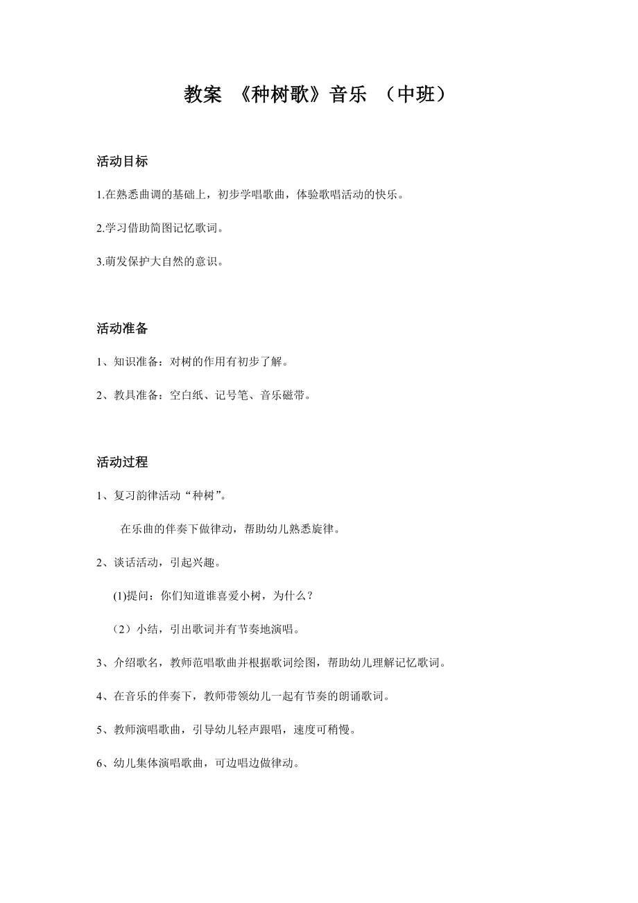 中班音乐《种树歌》教案省编教参.doc_第1页