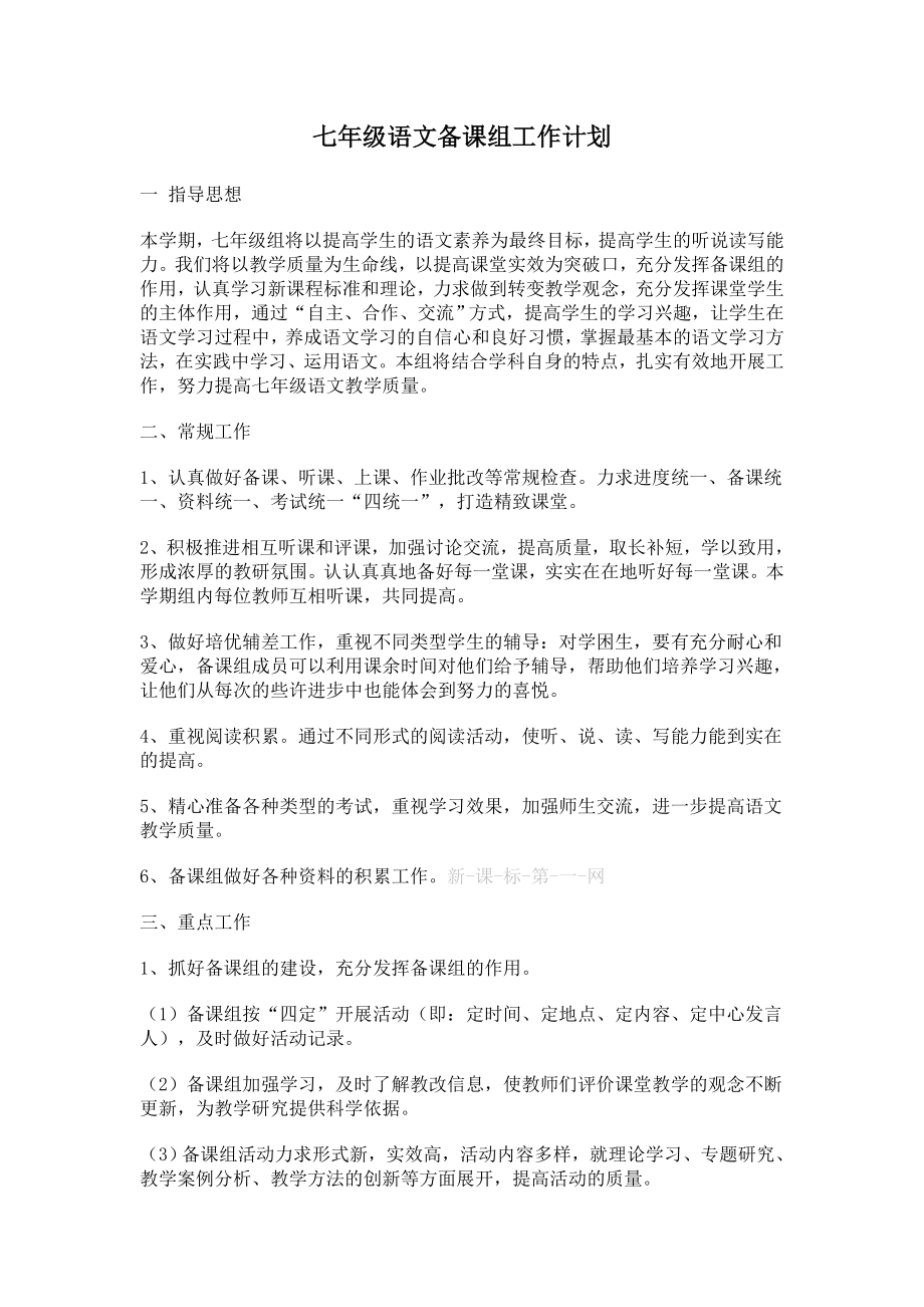 七级语文备课组工作计划.doc_第1页