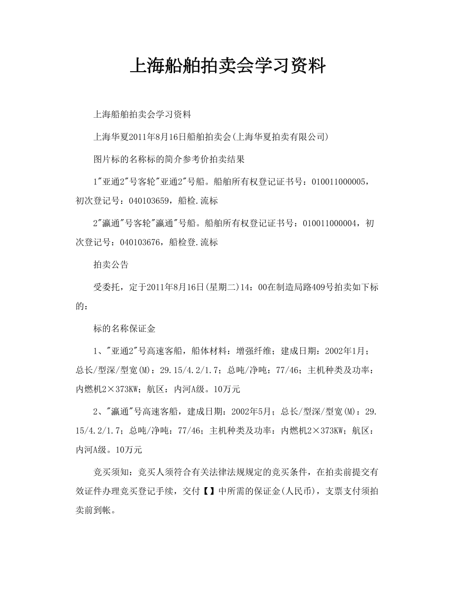 上海船舶拍卖会学习资料.doc_第1页