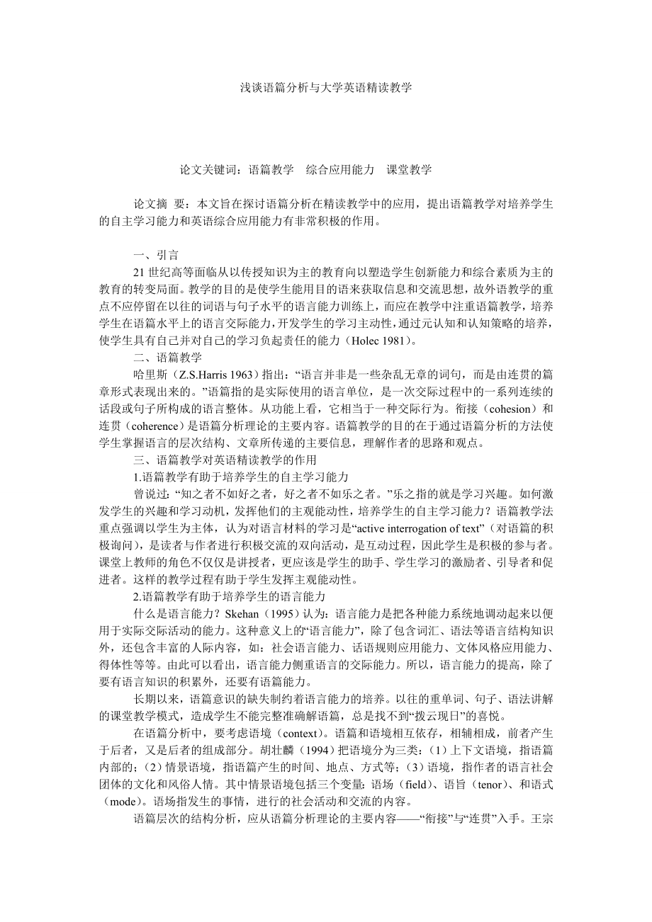 浅谈语篇分析与大学英语精读教学.doc_第1页