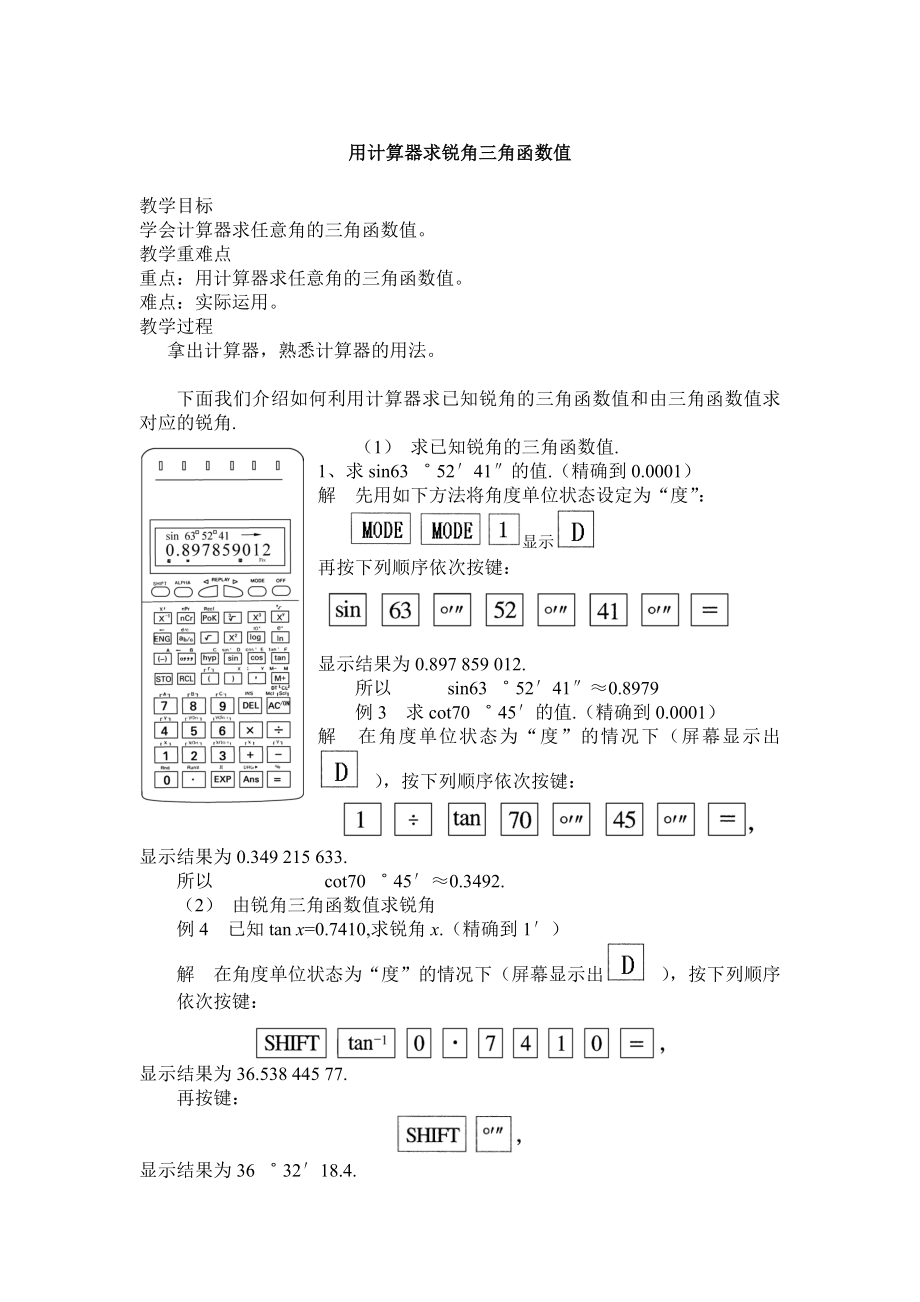 用计算器求锐角三角函数值教案.doc_第1页