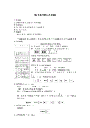 用计算器求锐角三角函数值教案.doc