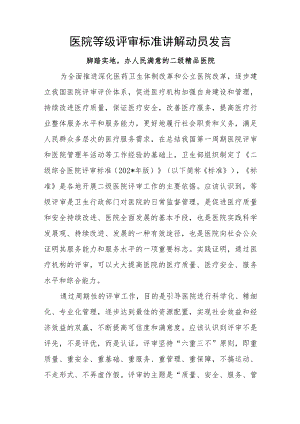 医院等级评审标准讲解动员发言.docx