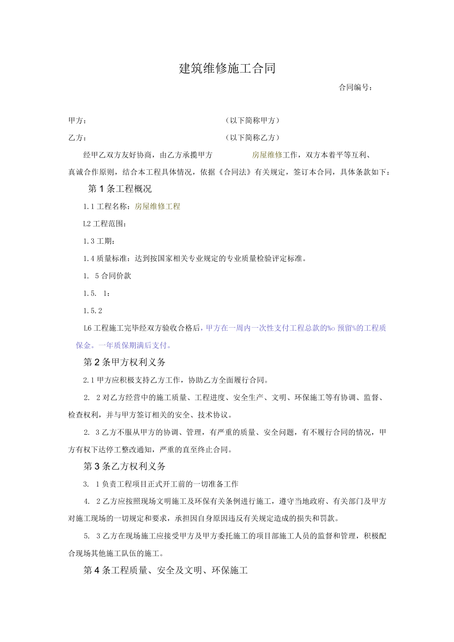 工程维修合同模板.docx_第1页