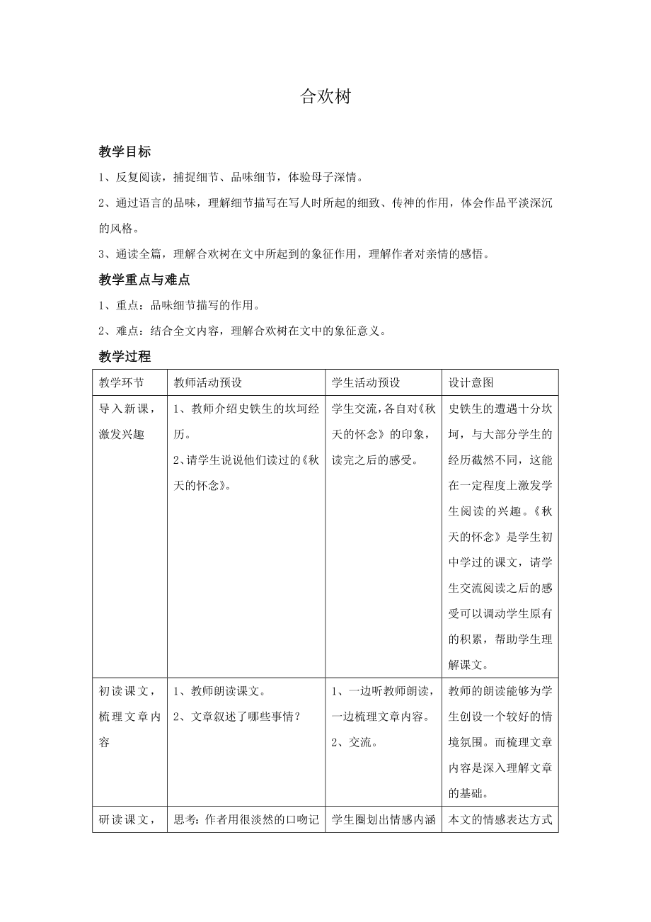 合欢树教案.doc_第1页