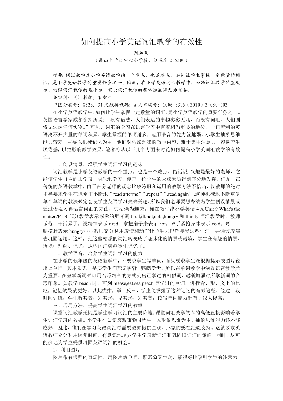 如何提高小学英语词汇教学的有效性.doc_第1页