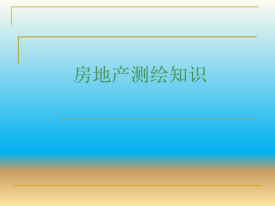 房地产测绘知识.ppt_第1页