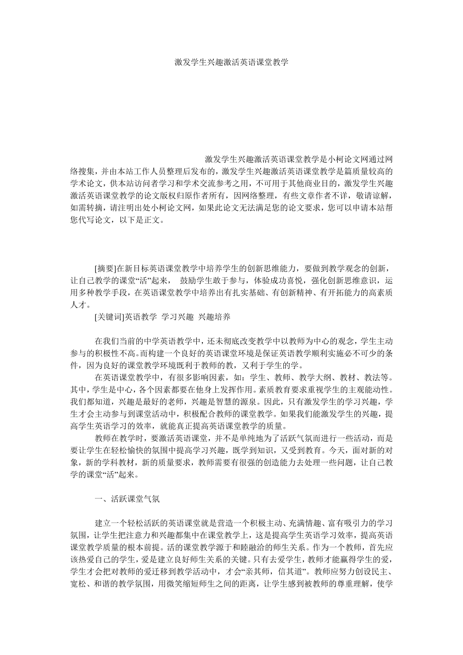 教育论文激发学生兴趣激活英语课堂教学.doc_第1页