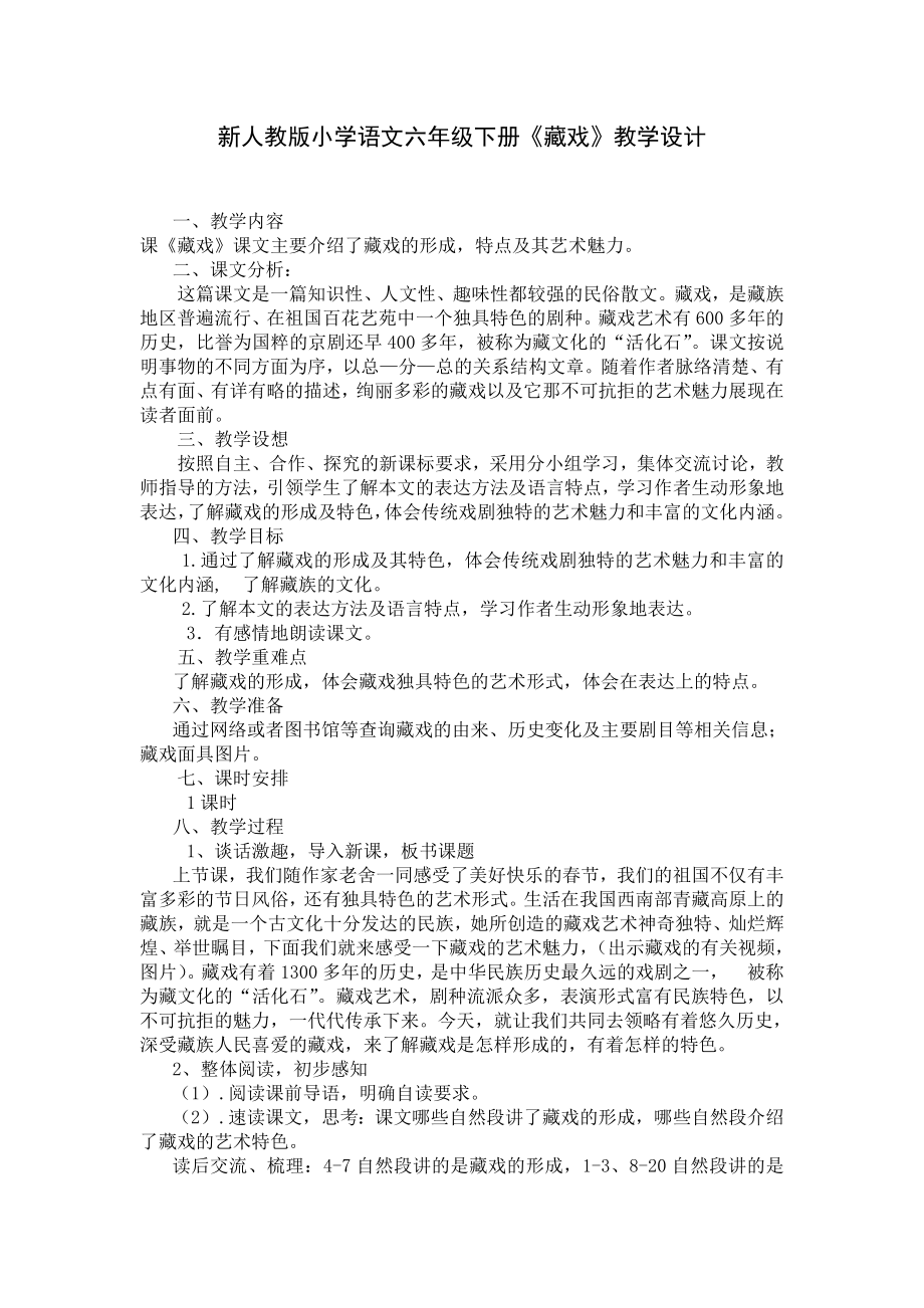 新人教版小学语文六级下册《藏戏》教学设计.doc_第1页