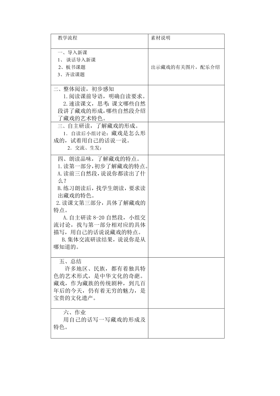 新人教版小学语文六级下册《藏戏》教学设计.doc_第3页