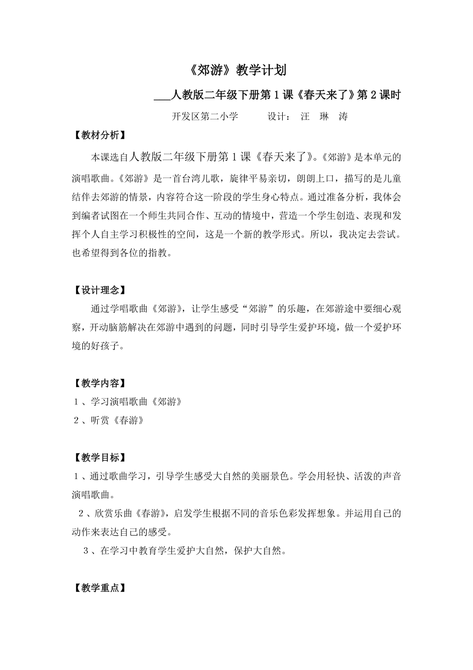 人音版音乐二下《郊游》教案【精品教案】 .doc_第1页