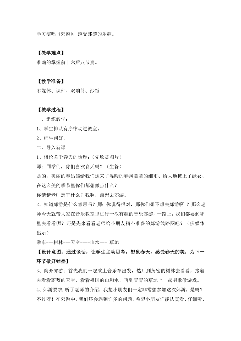 人音版音乐二下《郊游》教案【精品教案】 .doc_第2页