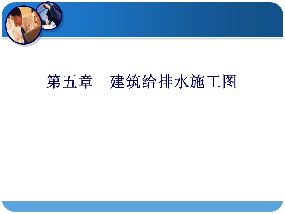 建筑给排水施工图.ppt_第1页