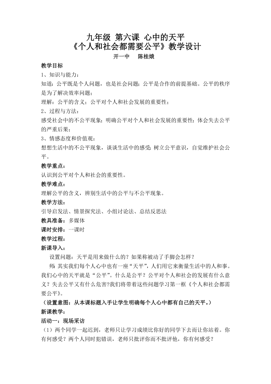 个人和社会都需要公平教案.doc_第1页