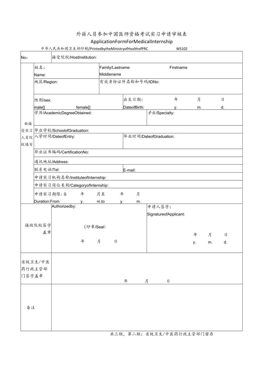 外籍人员参加中国医师资格考试实习申请审核表.docx_第2页