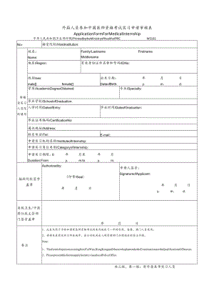 外籍人员参加中国医师资格考试实习申请审核表.docx