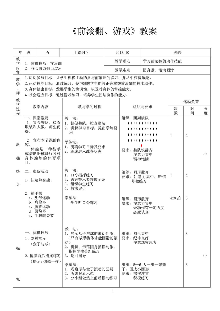 小学体育《前滚翻》教案[资料].doc_第2页