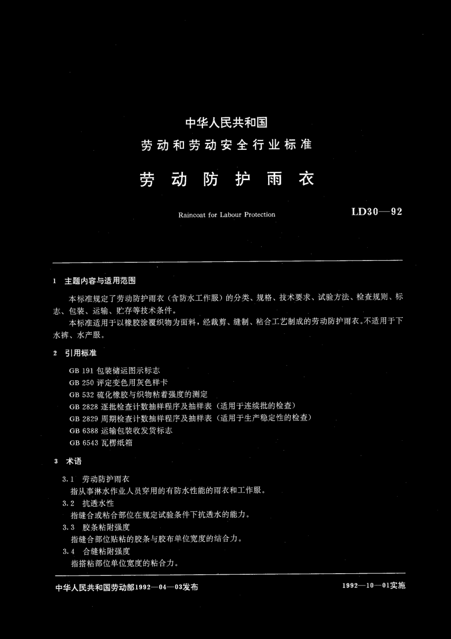 劳动防护雨衣.doc_第1页