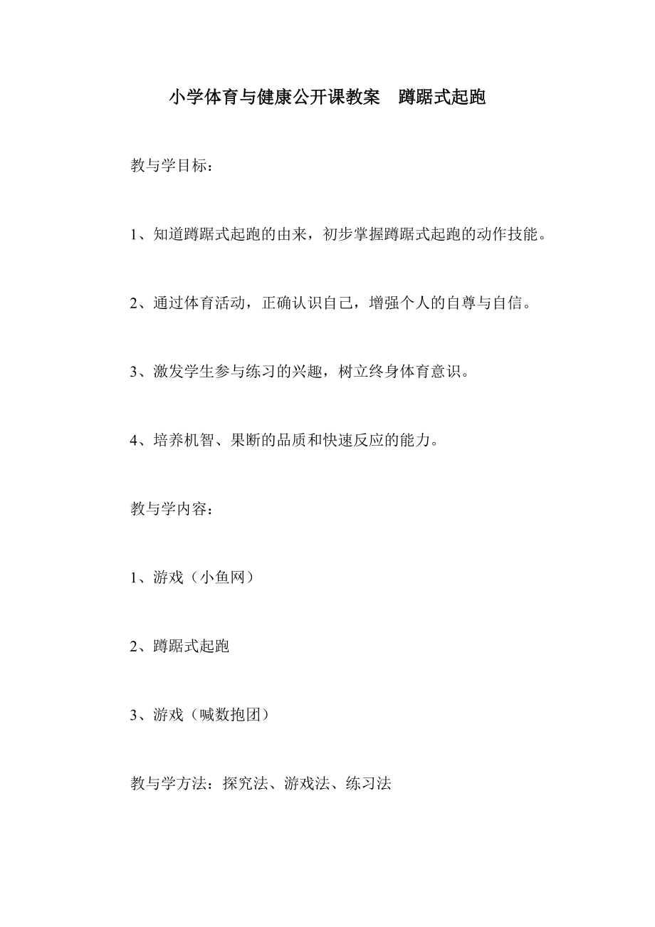 小学体育与健康公开课教案蹲踞式起跑.doc_第1页