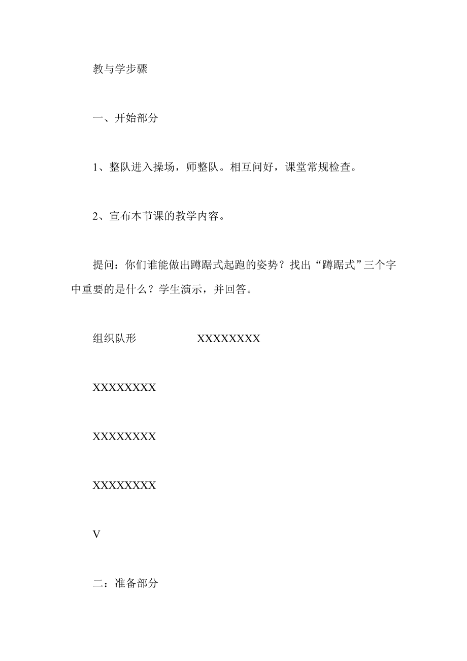 小学体育与健康公开课教案蹲踞式起跑.doc_第2页