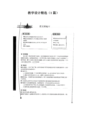 人教课标版小一语文：语文园地六教学设计教案精选（1篇）及练习、资料集.doc