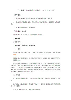 人教版小学四级语文上册《黄鹤楼送孟浩然之广陵》教学设计3.doc