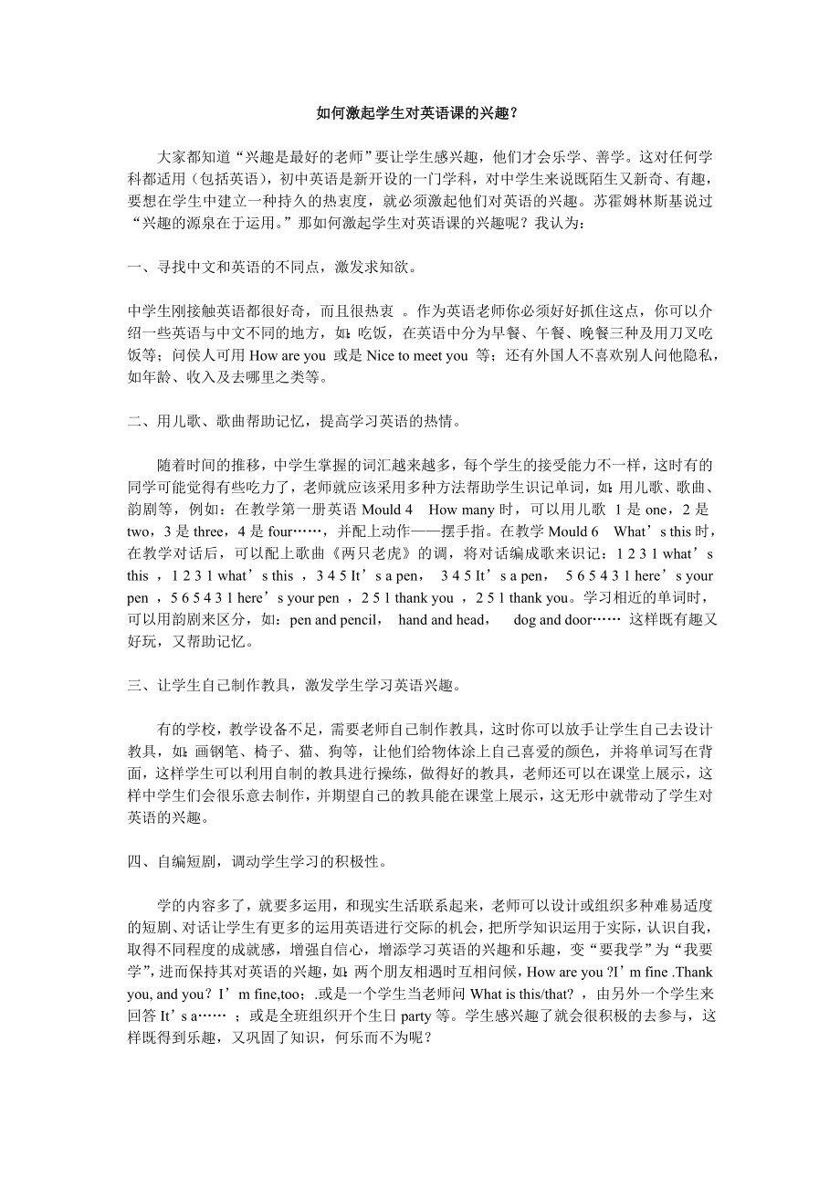 浅谈如何激发学生对英语课的兴趣.doc_第1页