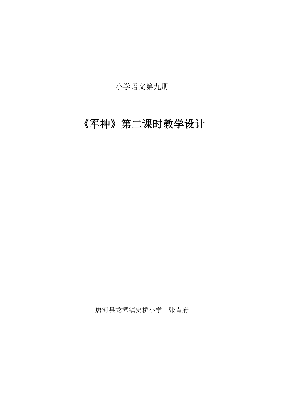 小学语文教案：《军神》第二课时教学设计.doc_第1页