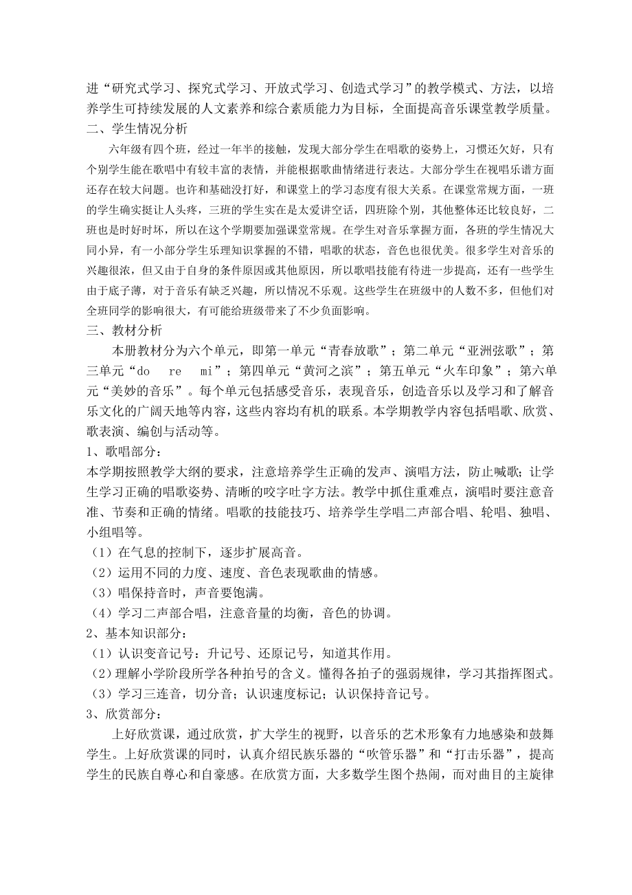 人音版小学六级下册音乐教学计划.doc_第2页