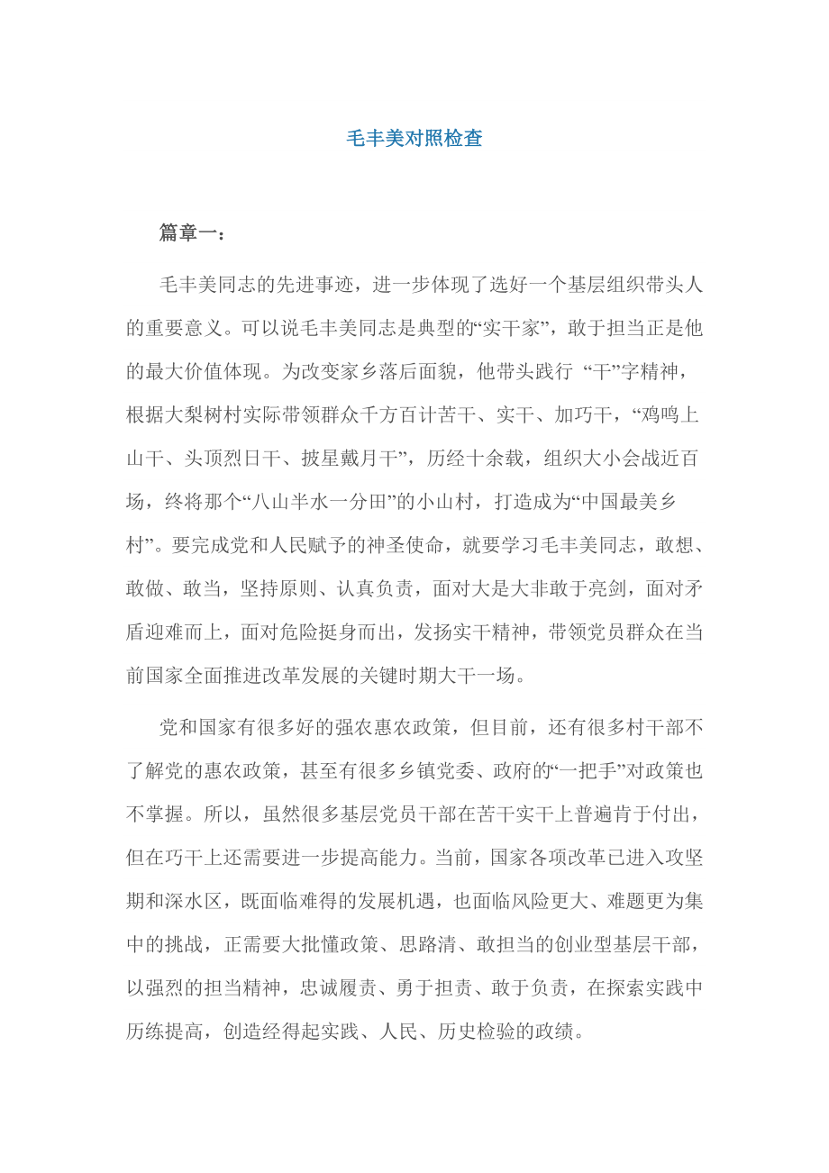 毛丰美对照检查.doc_第1页