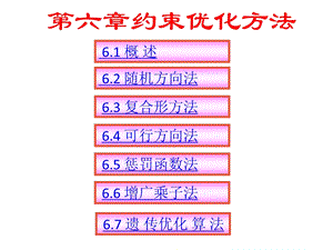 第六章-约束优化方法ppt课件.ppt