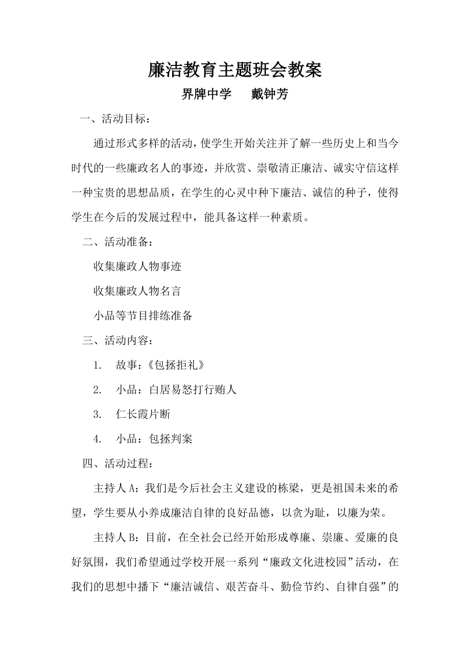 廉洁教育主题班会教案.doc_第1页