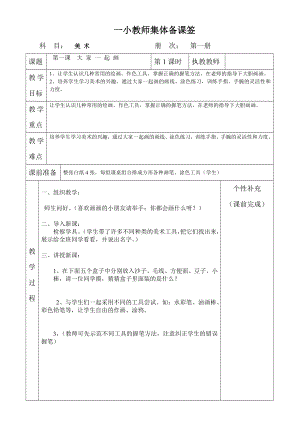 湘版美术一级上册集体备课全册教案.doc