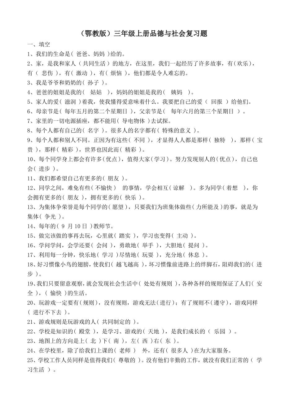 (鄂)三级上册品德与社会复习题.doc_第1页