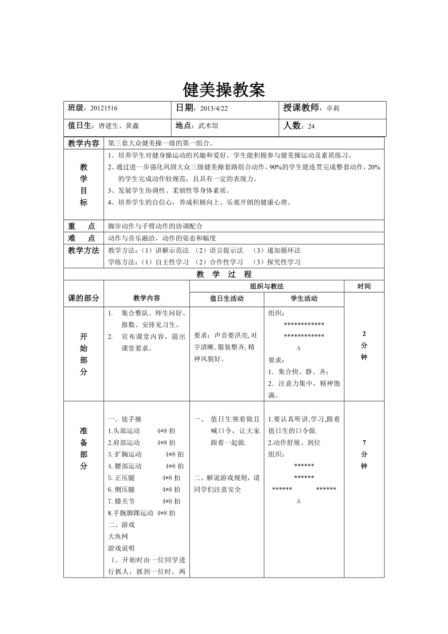 大众健美操一级教案很重要.doc_第1页