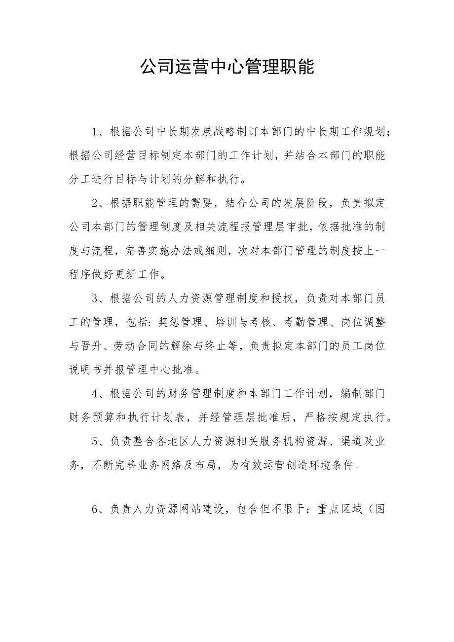 公司运营中心管理职能.docx_第1页