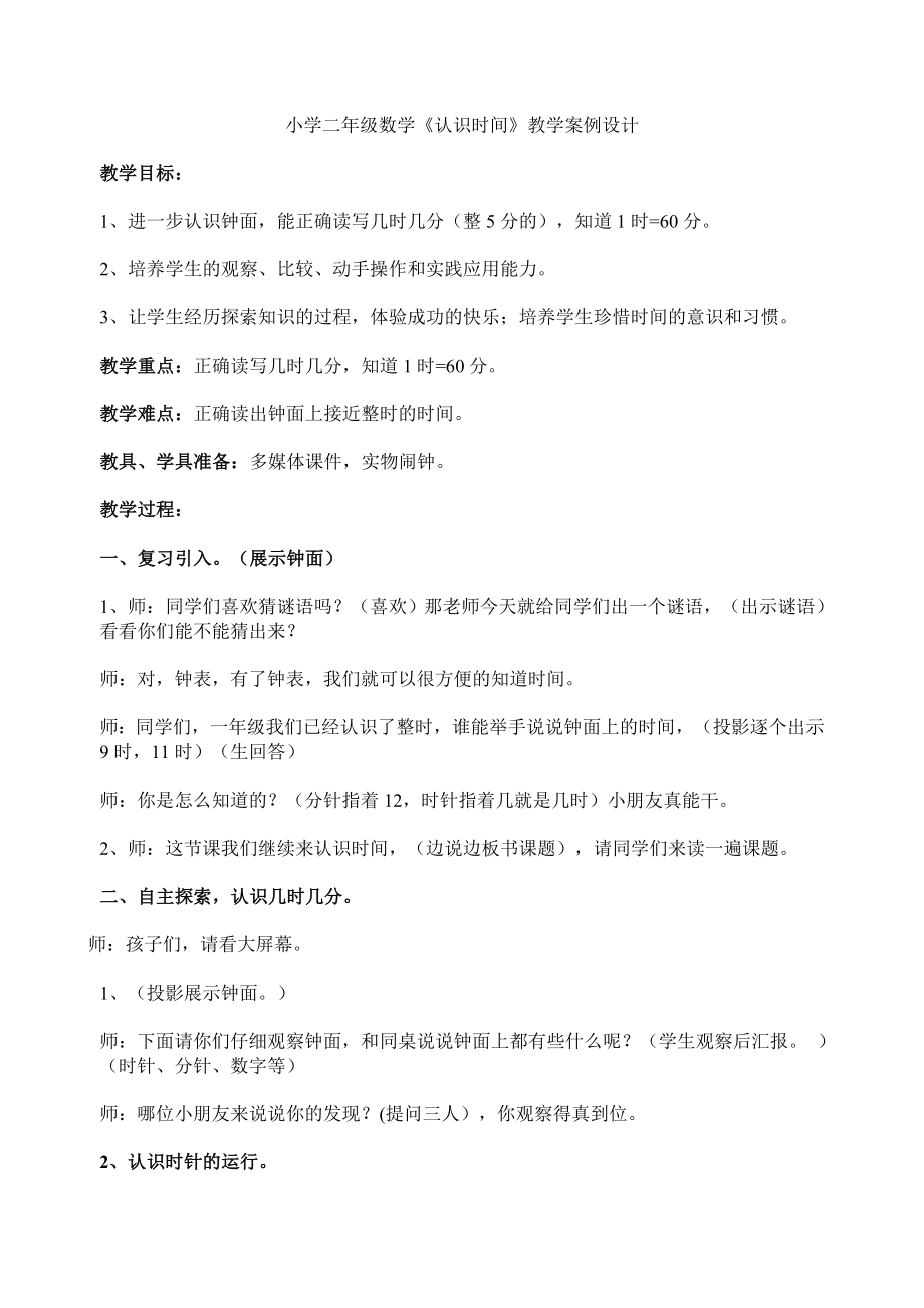 人教版小学数学二级认识时间教案设计.doc_第1页