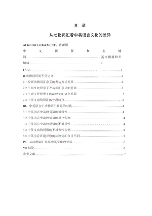 从动物词汇看中英语言文化的差异.doc