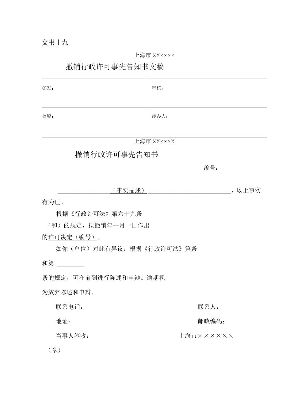 撤销行政许可事先告知书.docx_第1页