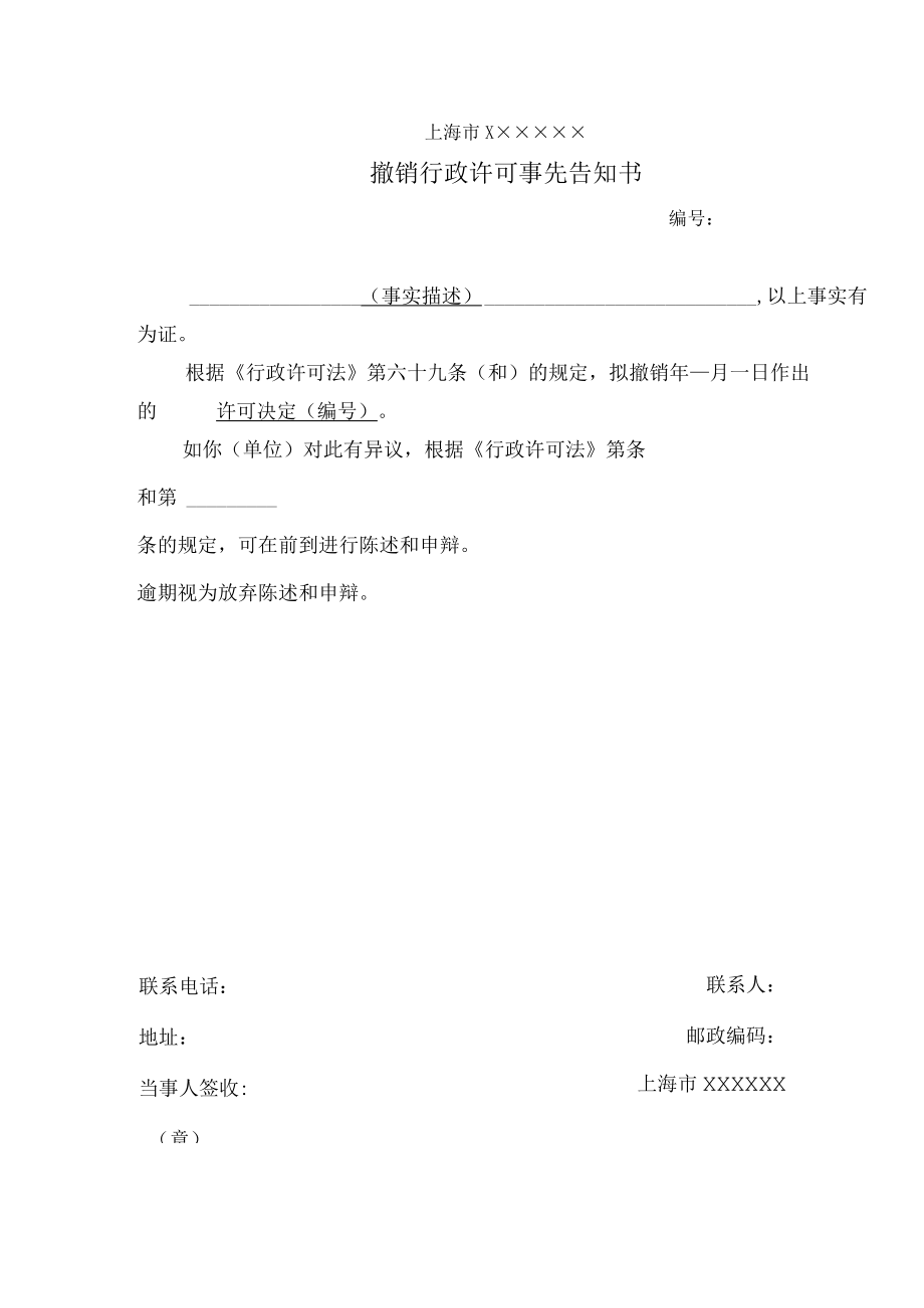 撤销行政许可事先告知书.docx_第3页